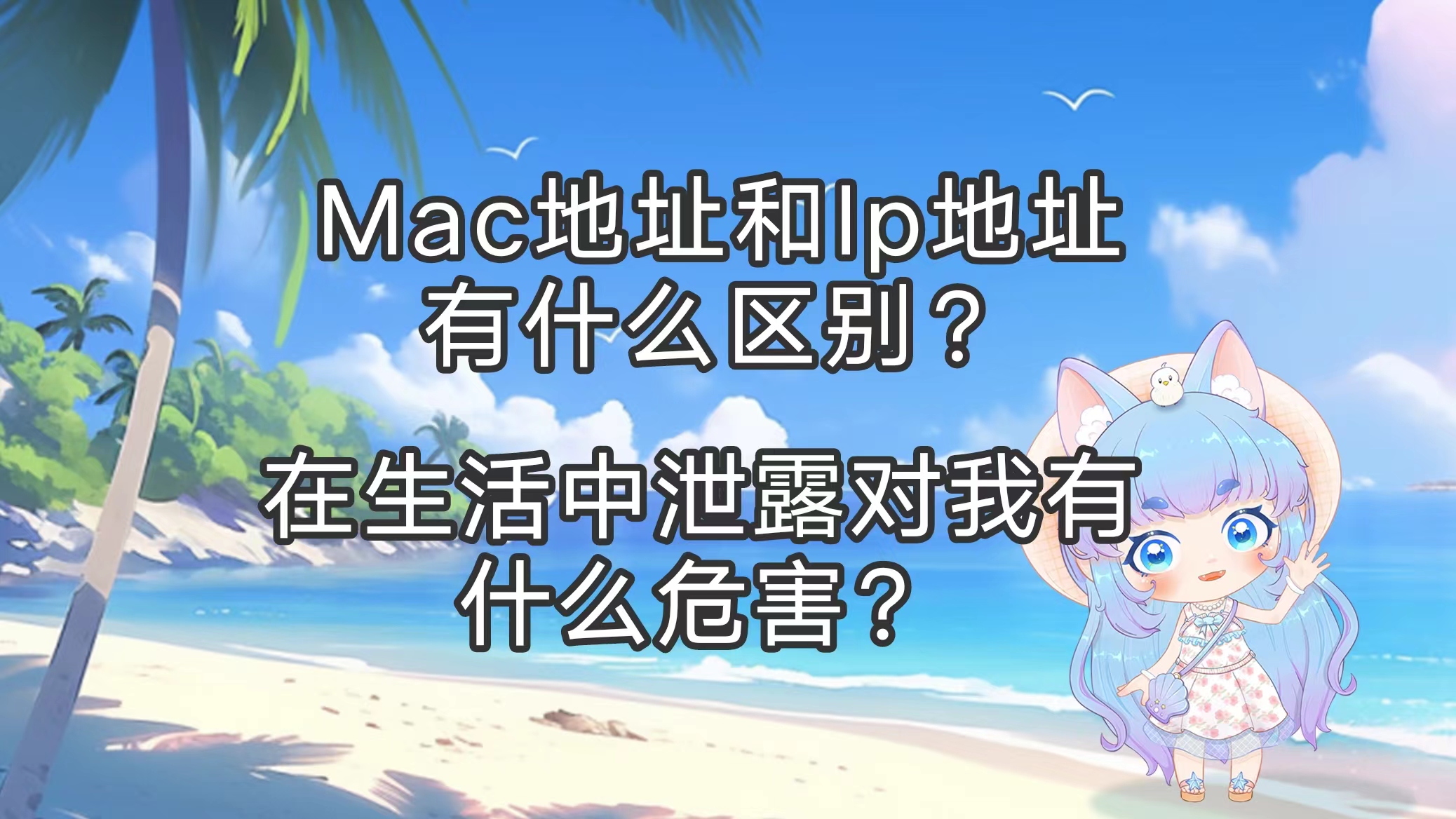 Mac 地址与 IP 地址有什么区别？在生活中如果泄露对我有什么危害？