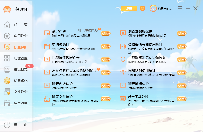 保贝狗电脑隐私保护中信息保护界面