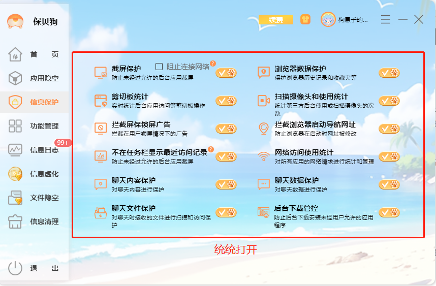 保贝狗个人信息保护软件的信息保护界面