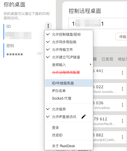 Rustdesk客户端上配置服务器入口